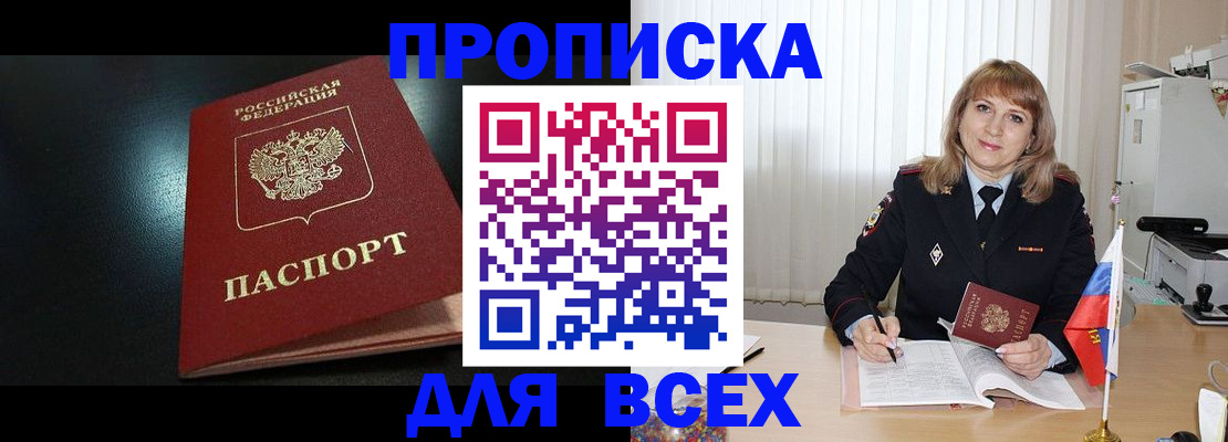 прописка в Беломорске